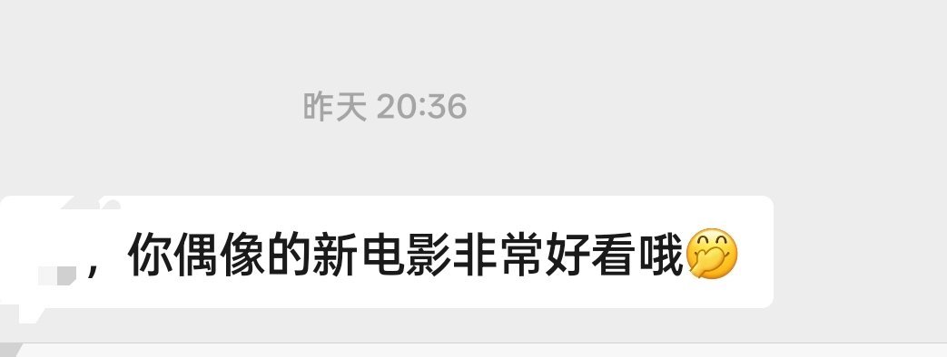 我那上次联系还是一个月之前的朋友，刚刚看到她给我发的消息，"非常好看！"朱一龙电