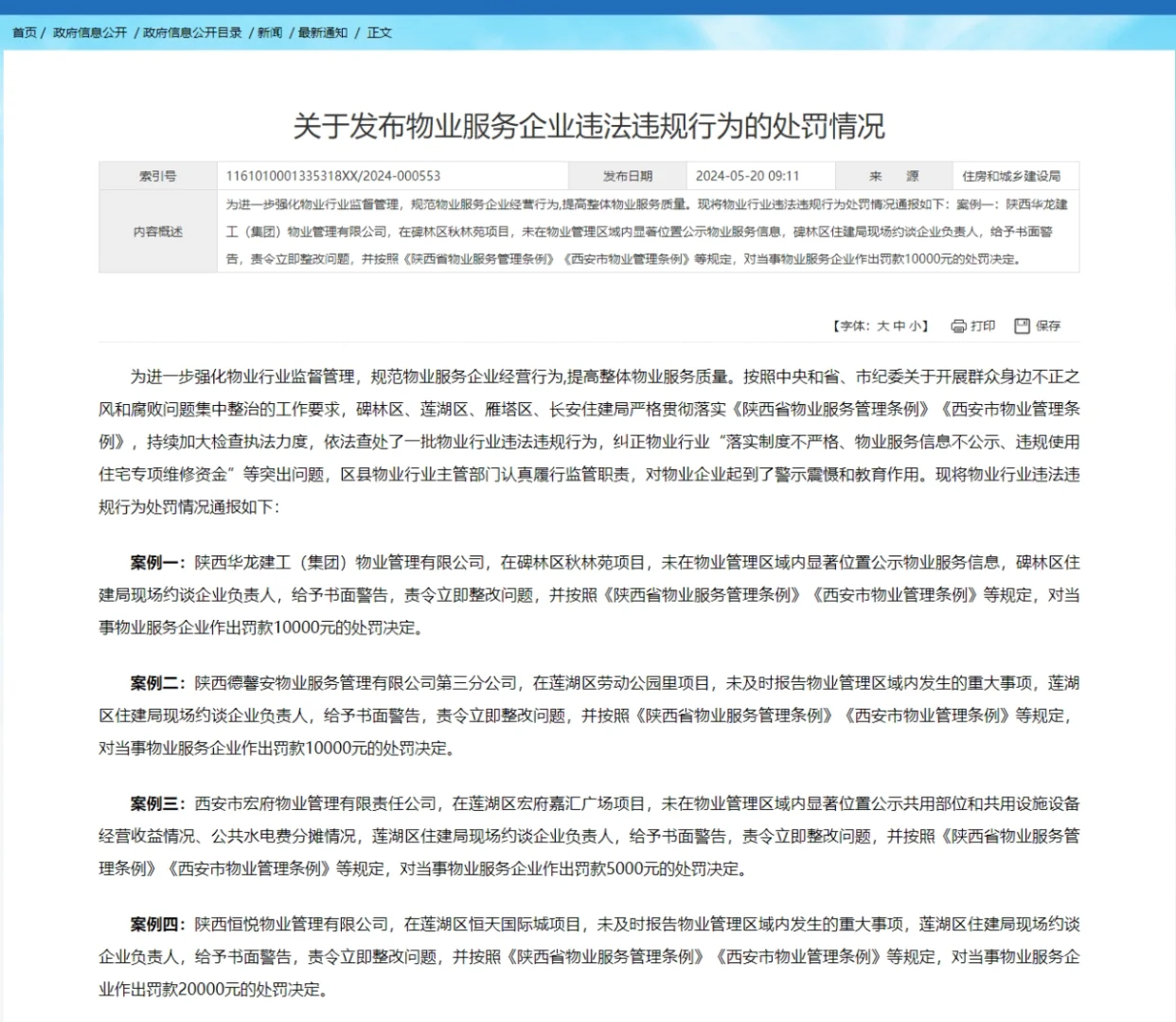 【老羊说楼市】西安多家物业公司被处罚！8个项目，最高被罚5万元。
涉及碑林区秋林...