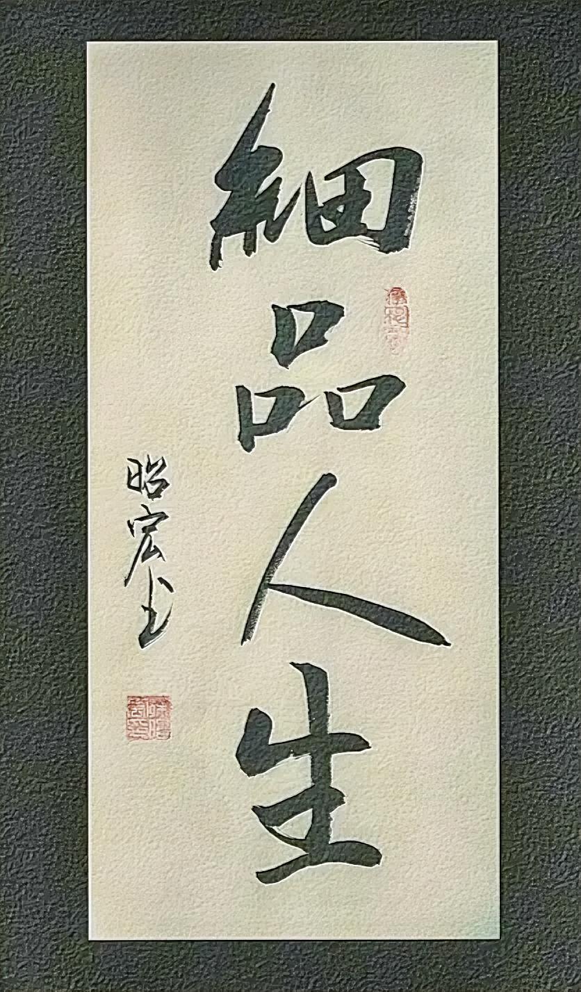 细品人生。