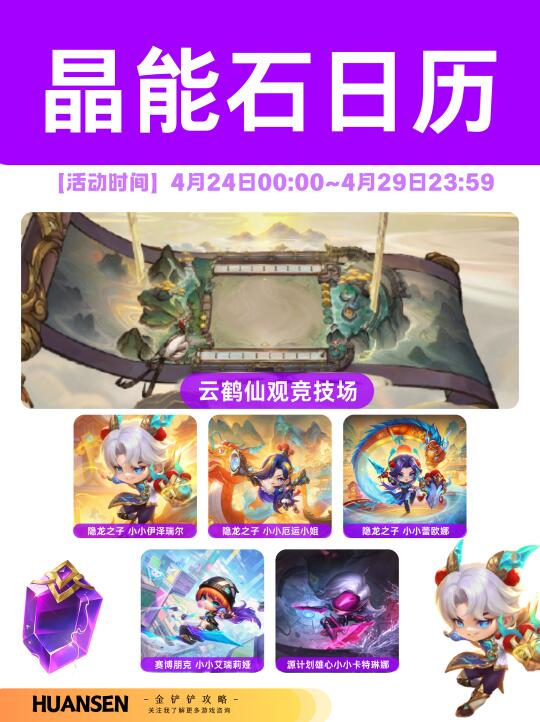 🔥金铲铲晶能石更新！云鹤竞技场返场！