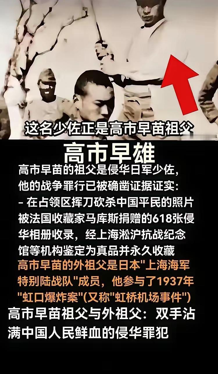 高市早雄是高市早苗的祖父，双手沾满了中国人民的鲜血！她的外祖父也参与侵华！她是个