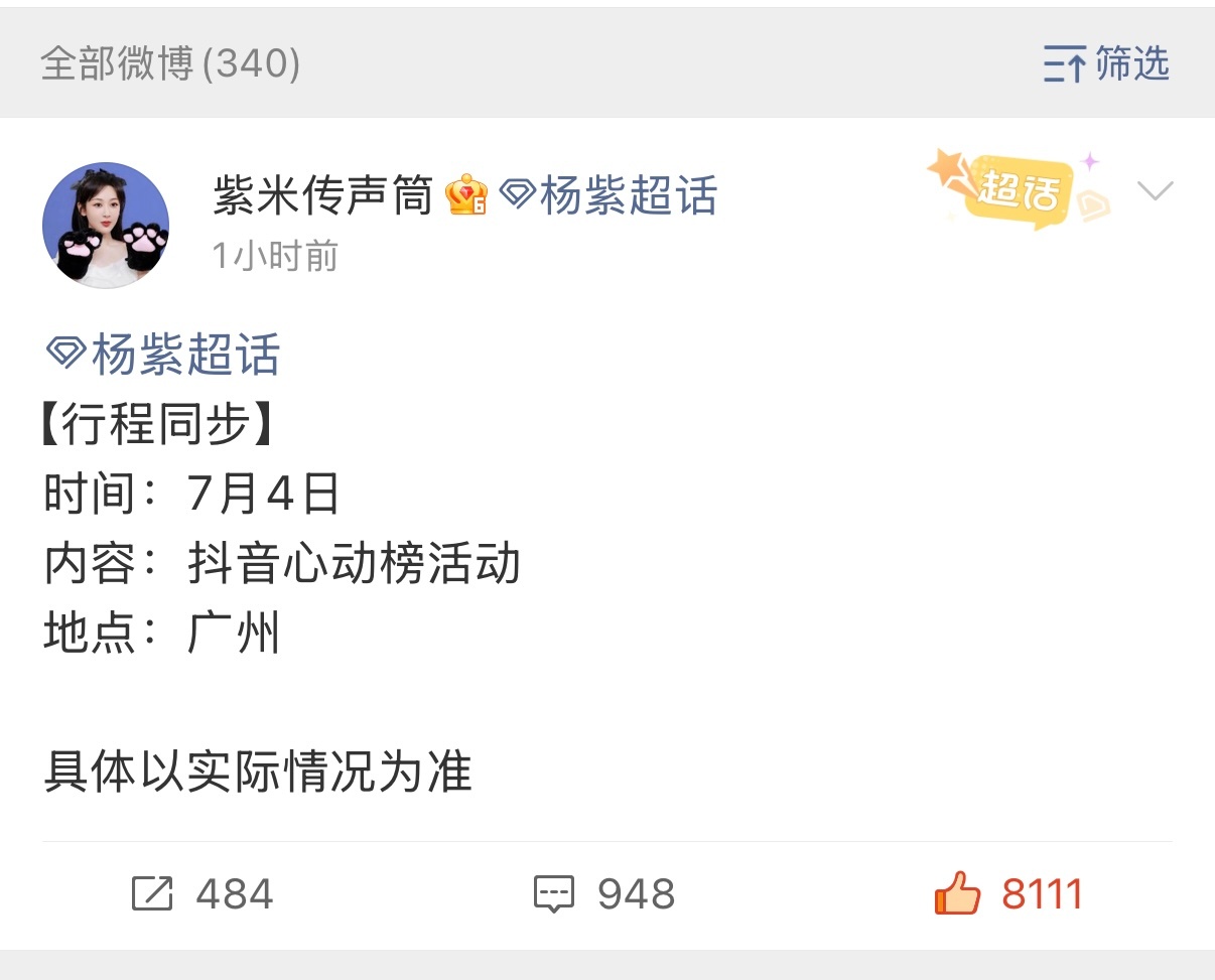 杨紫视后第一场线下活动是的，没错！在我们大广州！！！欢迎视后来广州