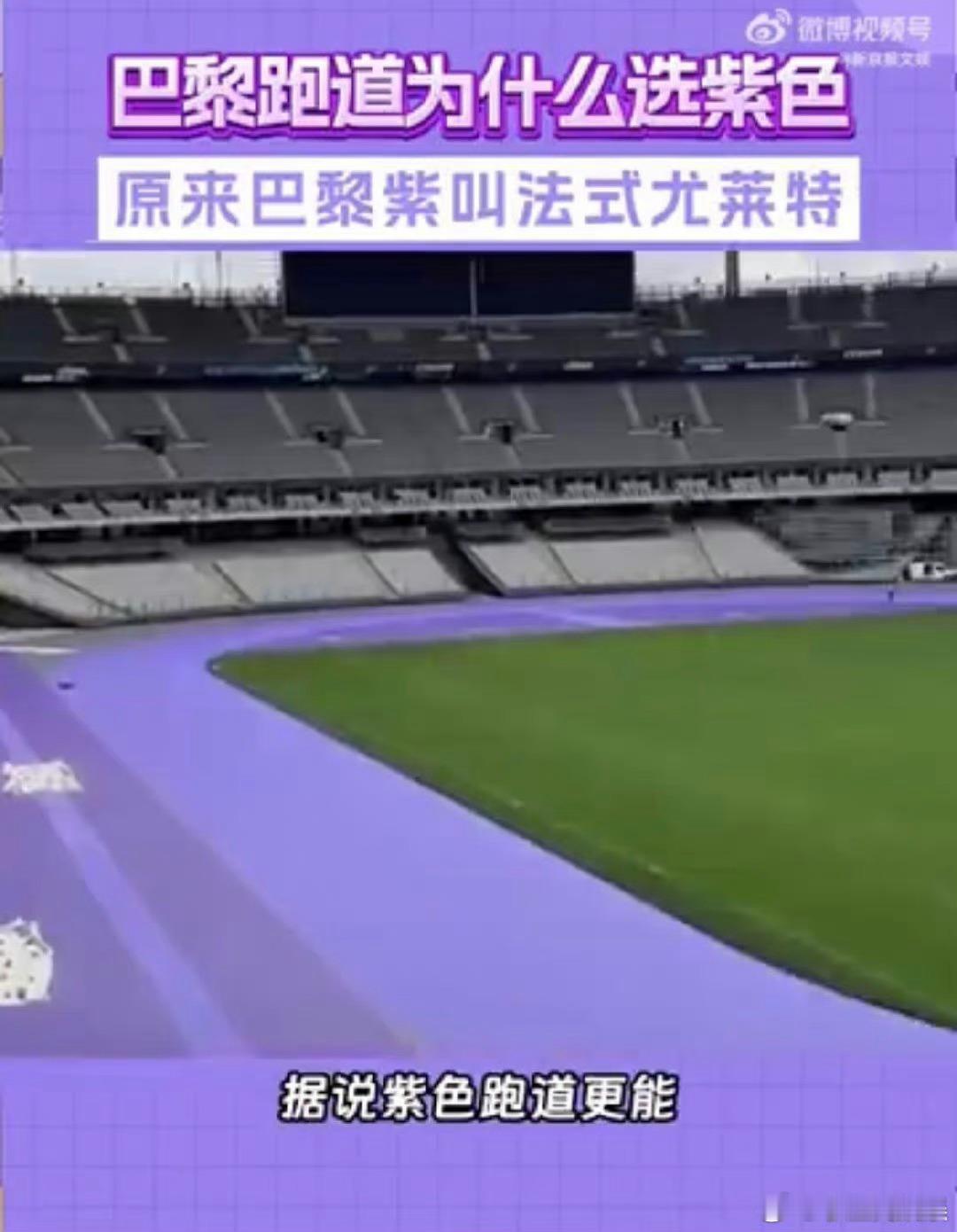 #巴黎跑道为什么选紫色#原来巴黎跑道的紫色是这个名字，果然就是很长知识的一件事情