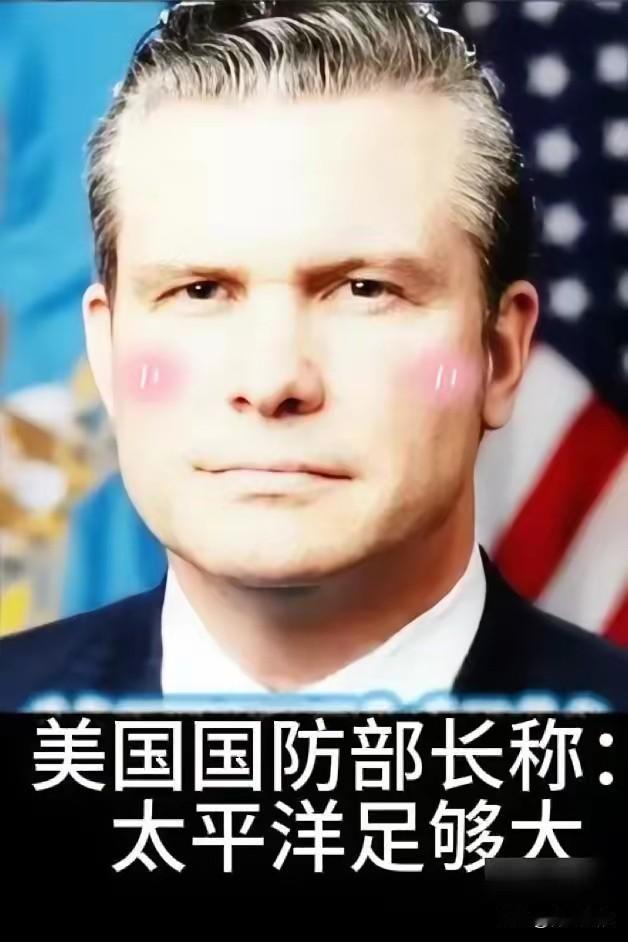 美国防长赫格塞思在国防论坛称：“我们不是要掐死中国，也不想羞辱中国，我们想让北京