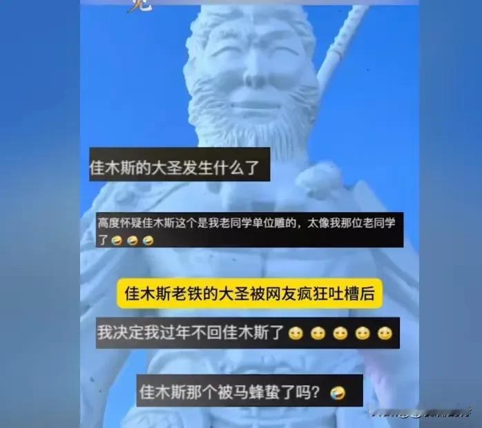 大家认为这个冰雕丑不丑？
普通人的印象里，孙悟空的形象应该是高大威猛，嚣张跋扈，