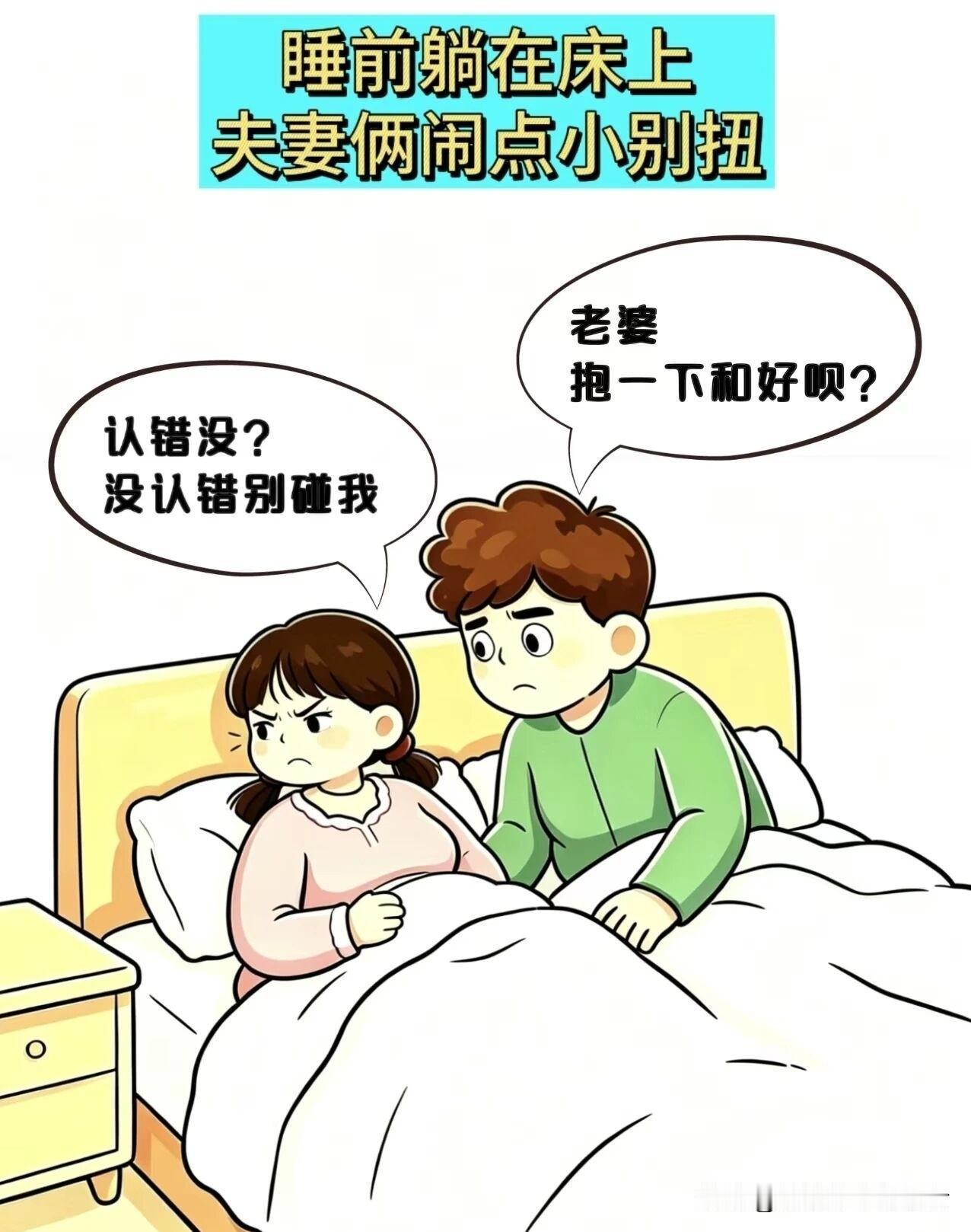 分享你喜欢的漫画睡前夫妻俩闹别扭，老公：老婆，抱一下和好呗？老婆：认错没？没认错