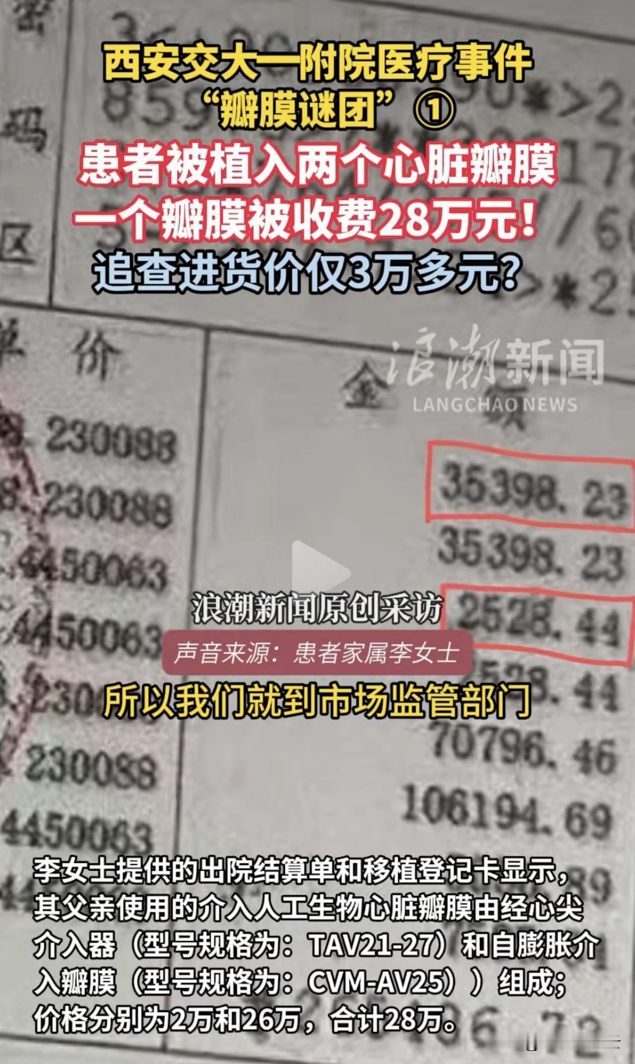 28万的心脏瓣膜，进货价才3万？西安交大一附院这起“瓣膜谜团”让人看不懂！

2
