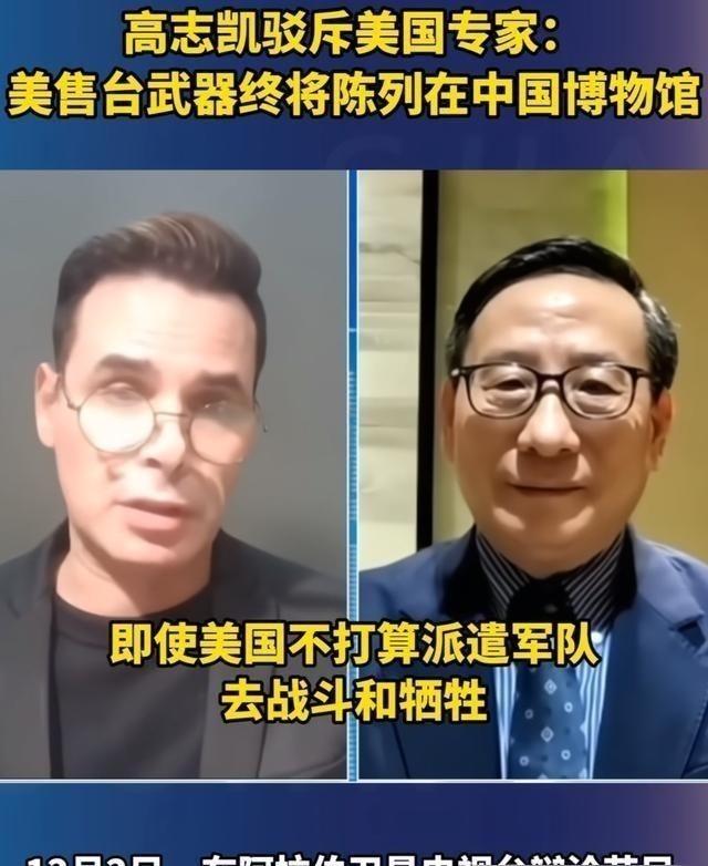 高志凯曾毫不留情地对美国说，你们可以继续军售，但是我得告诉你们，你们对台军售的这