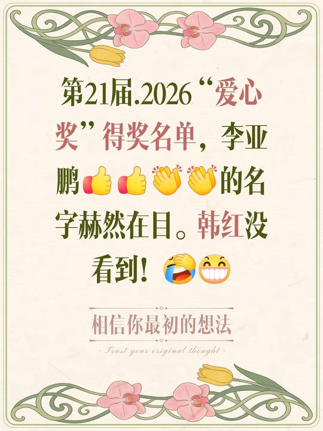 第21届.2026“爱心奖”得奖名单，李亚鹏的名字赫然在目。韩红没看到！