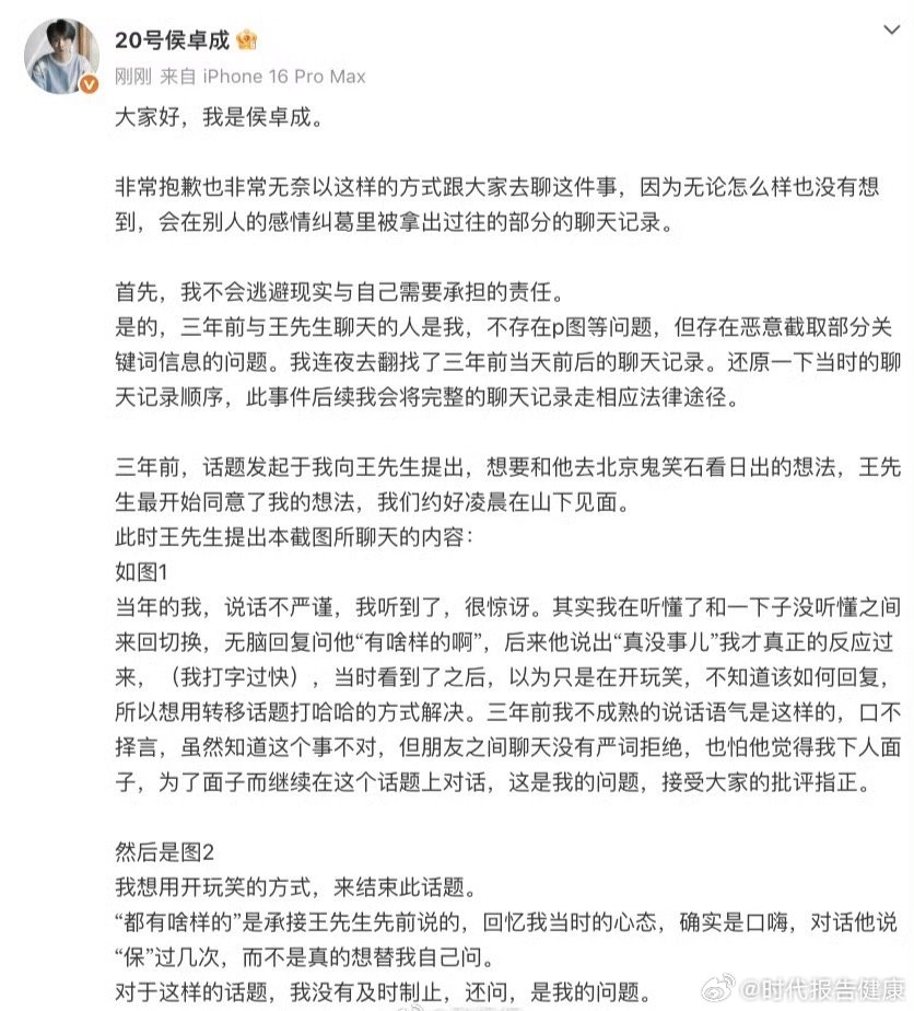 【侯卓成解释聊天记录】侯卓成说不会逃避现实 8月6日，发文回应：大家好，我是侯卓