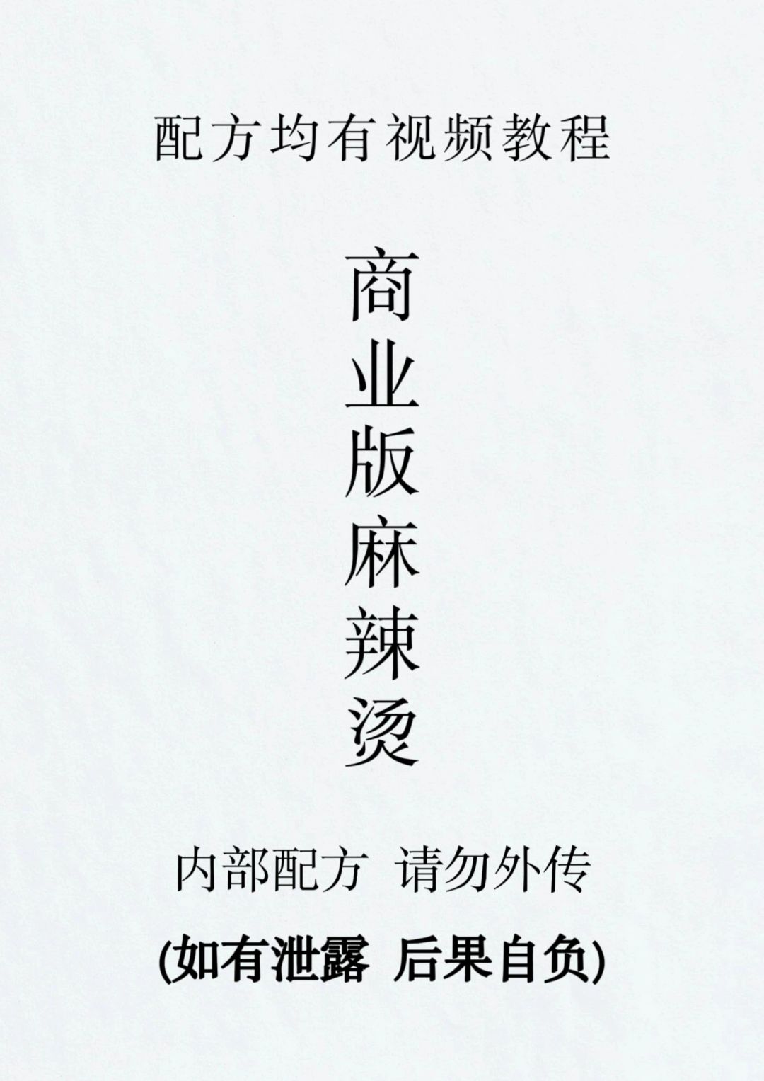 精心编辑了2小时，为大家解密商业版六种麻辣烫底料配方，希望对你们有所帮助！ 