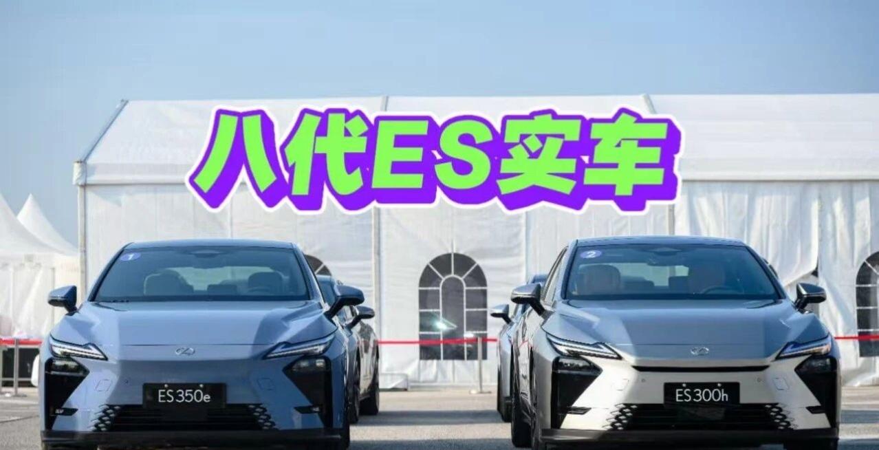 ES八代实车，不丑吧？看过实车的才知道八代ES的质感
车长5.14，仅次于5系。