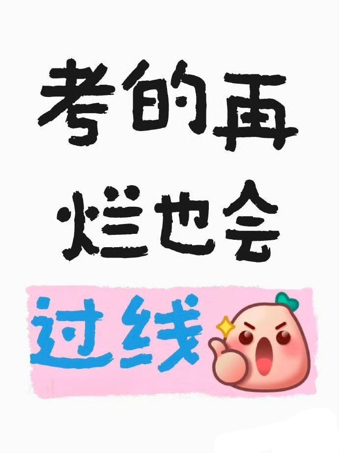 2026你会通过所有考试🙏🏻考的再烂也能上岸 