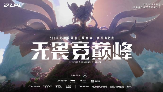 2025LPL第二赛段骑士之路、淘汰赛和决赛将在北京JDG主场正式开启LPL第二