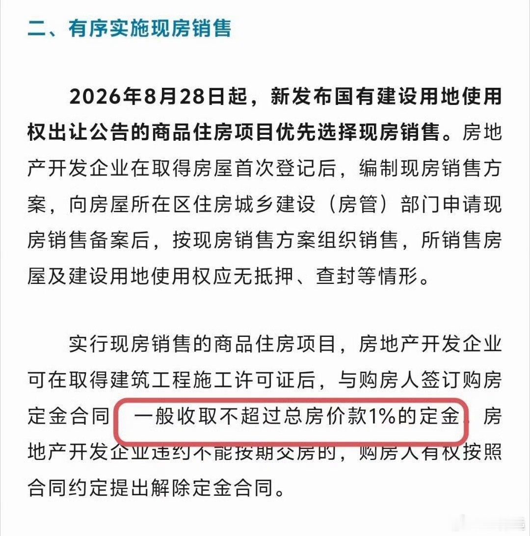 现房销售定金不超过1%，京楼要涨？北京新政：实行现房销售的项目，与购房人签订购房