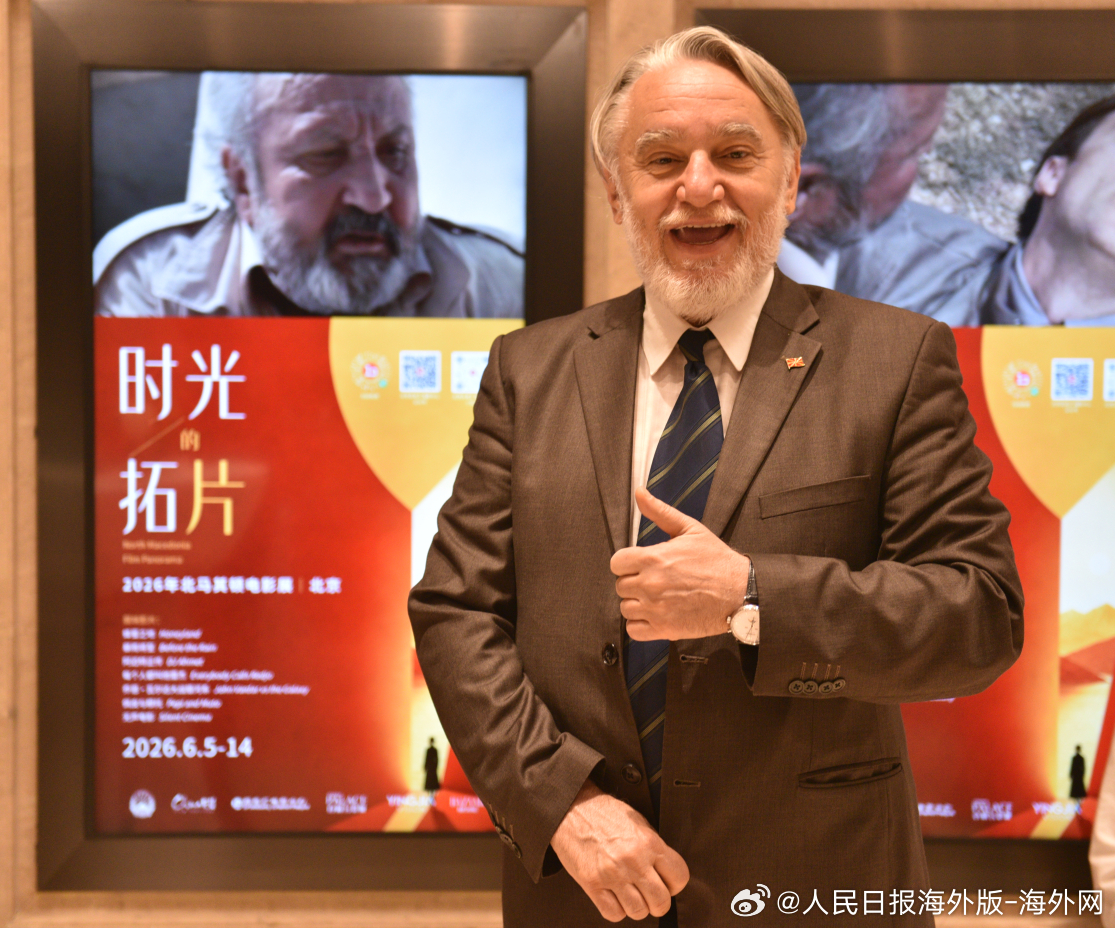 #我在中国当大使# 【北马其顿驻华大使纳塞夫：期待两国年轻电影人加强交流】近日，