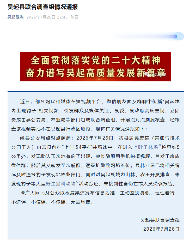 有人在玉米地拍到豹子？陕西省吴起县联合调查组通报