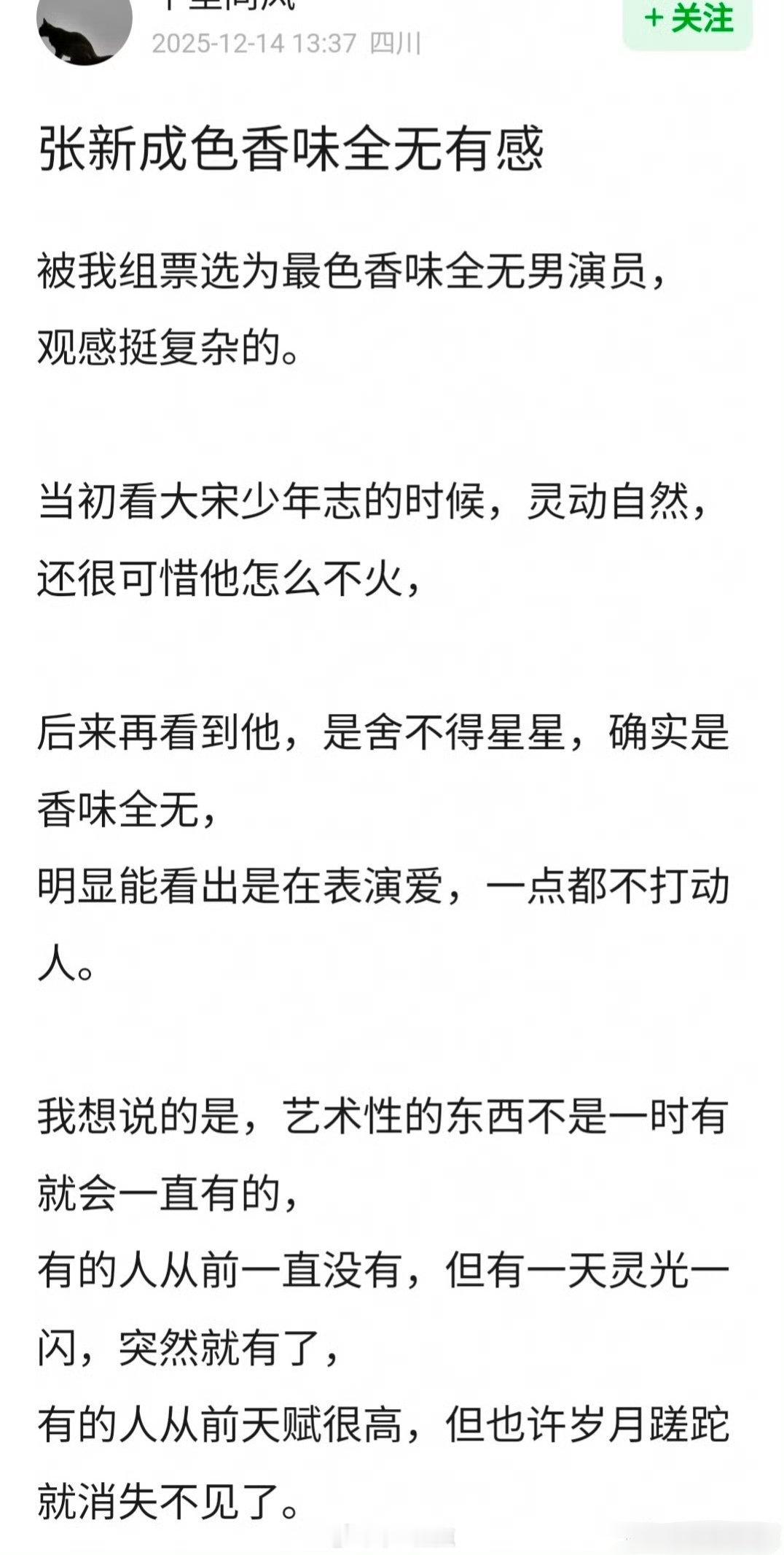 网友评价张新成 