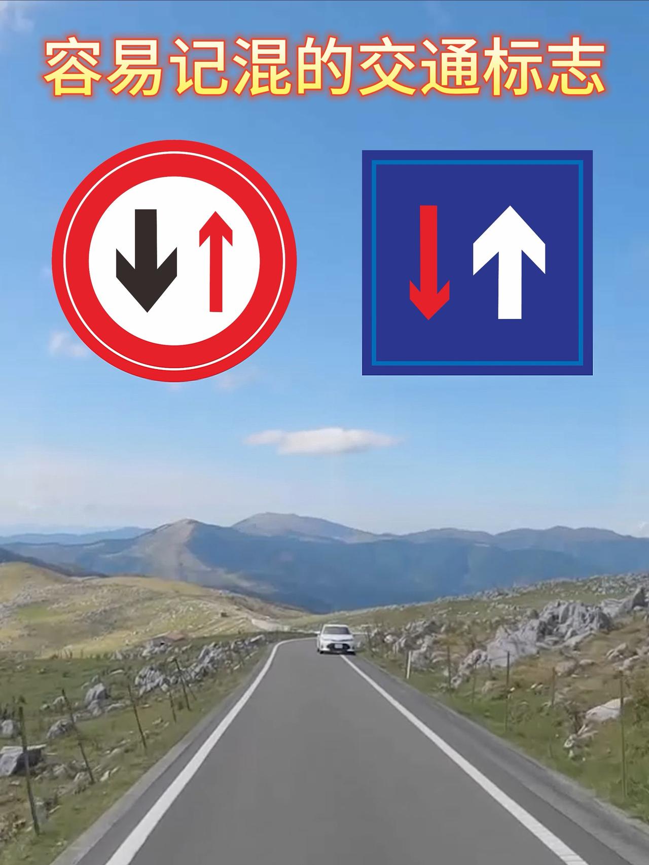 不准查网，不带犹豫，第一时间能说出这两个交通标志有什么区别的有几人？