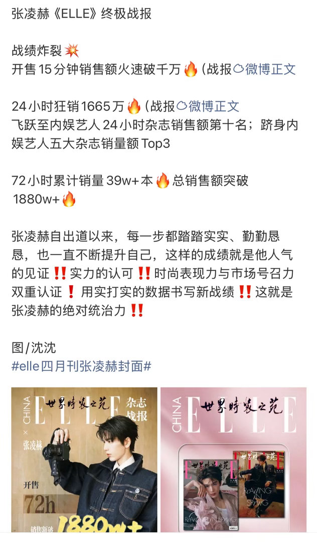 张凌赫首登五大杂志最终销量来了，1880w+❗内娱艺人24h杂志总销售额第十，五