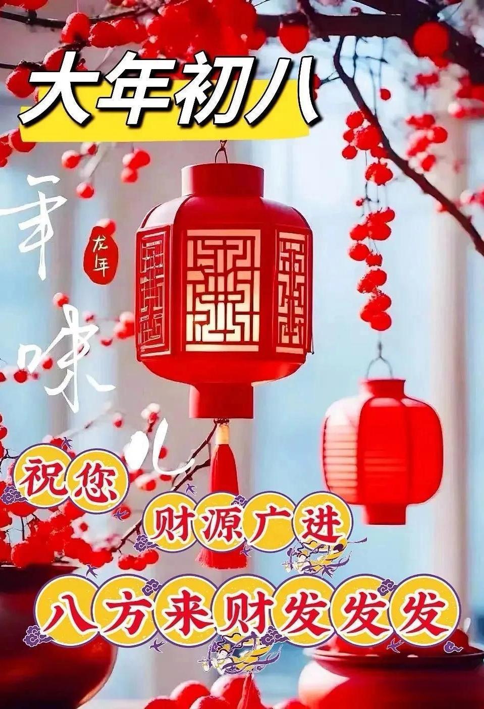 正月初八真吉祥，
八方納福快得慌，
事業發達錢財漲，
一路顺风超顺畅。
早上好！