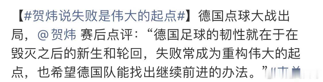 贺炜说失败是伟大的起点德国1比2厄瓜多尔，爆冷淘汰了，贺炜说失败是伟大的起点。世