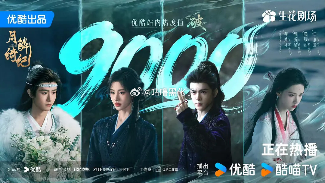 窝趣，月鳞绮纪热度9000了 