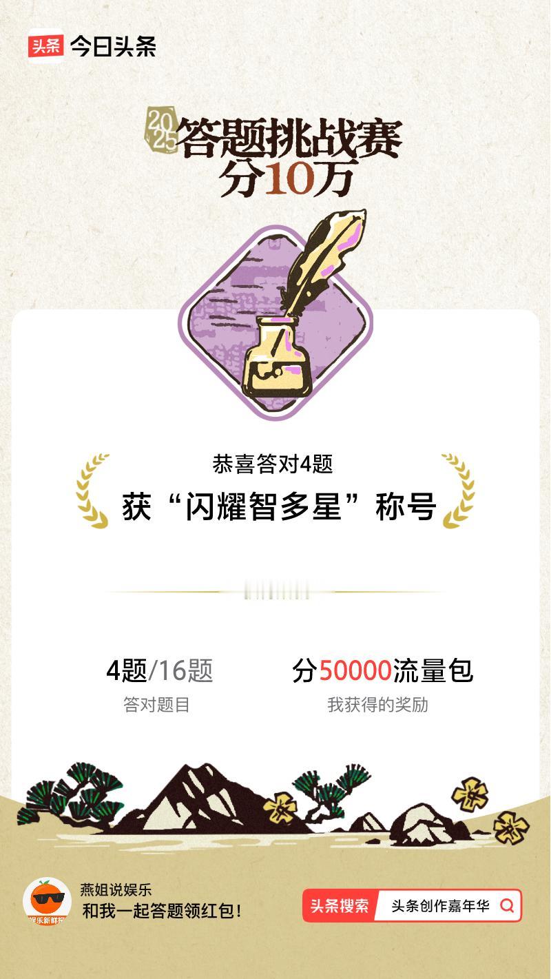 答题挑战赛参与答题挑战赛>挑战成功！我在答题挑战赛中获得了现金奖励和专属荣誉，快