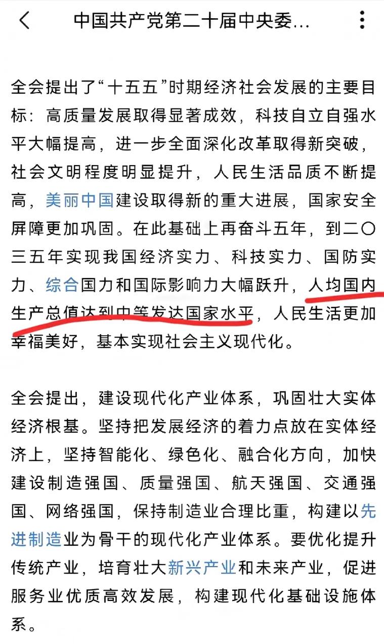 2035年人均GDP要到18万？
这组数据看完更有底了！

家人们发现没？二十届