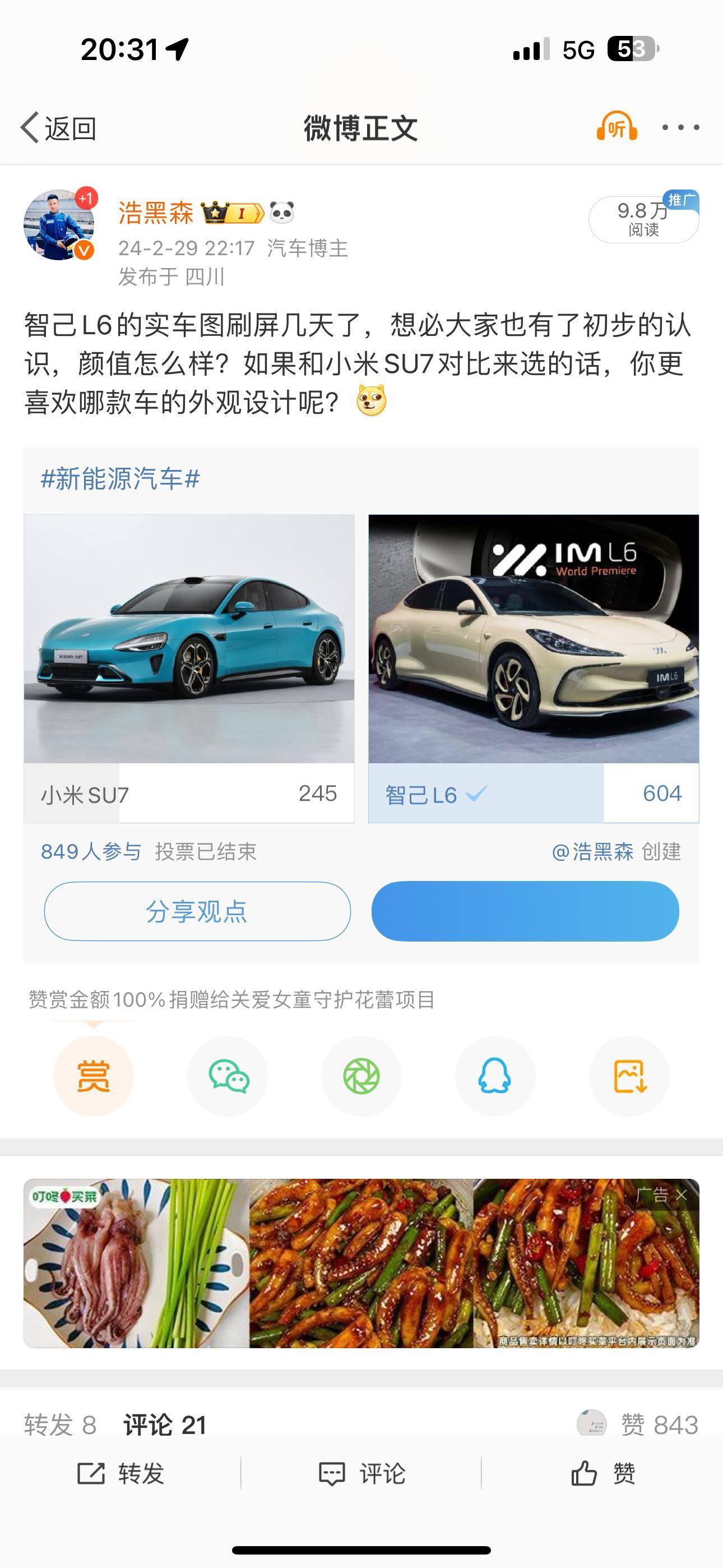 上次的投票智己L6高出了两倍多[doge]明儿去看看小米SU7的实车～ ​​​