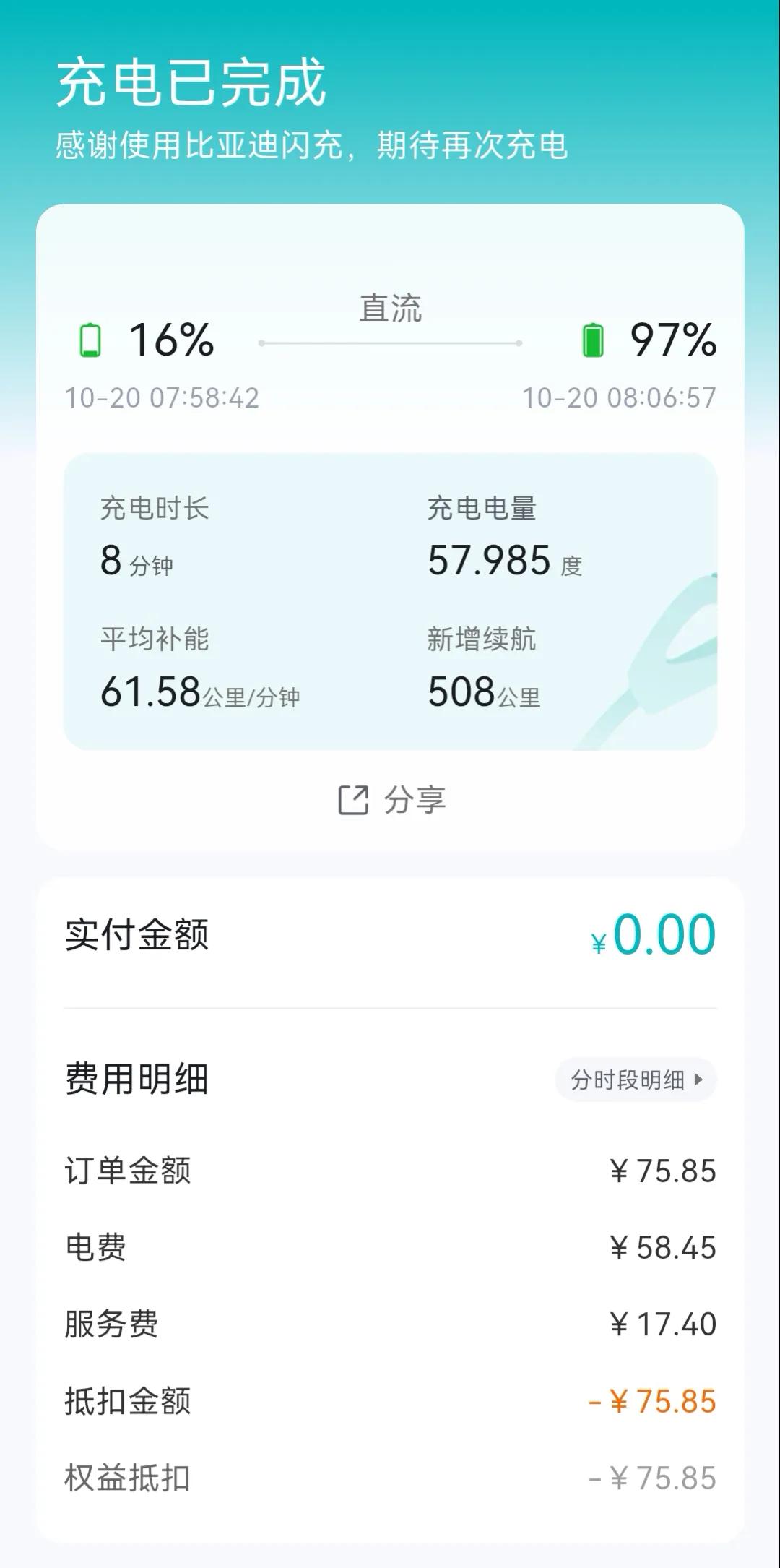 首次体验比亚迪闪充！
实拍充电账单来了。
以前只看网上帖子、听车友聊闪充，今天终