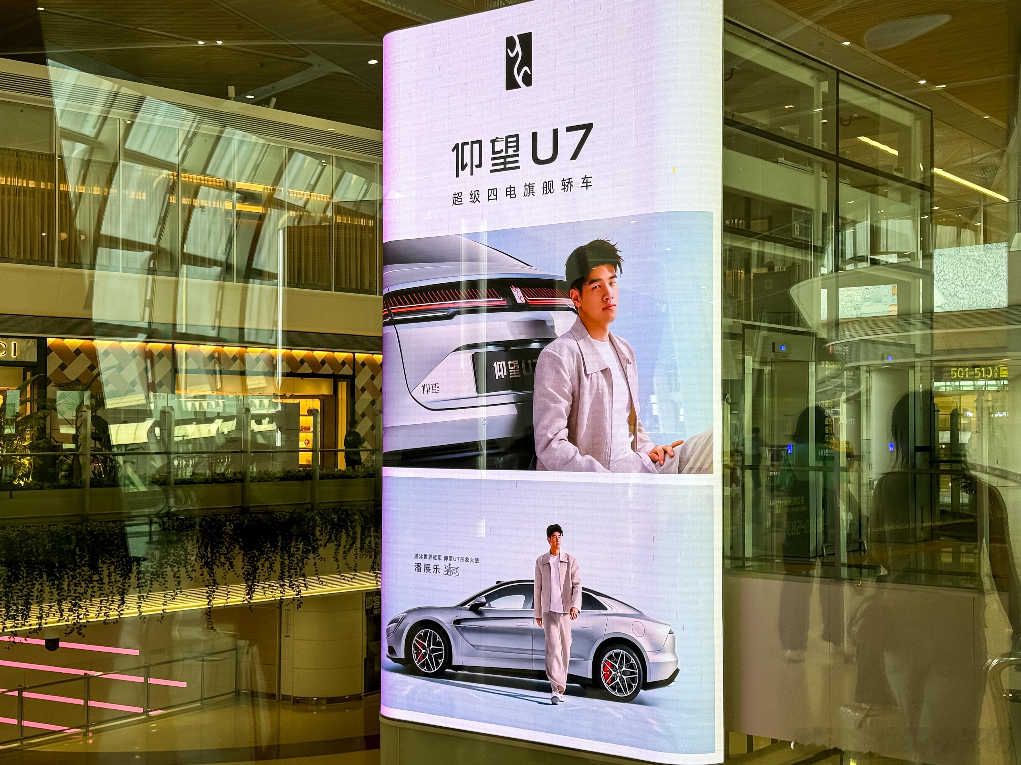 比亚迪在宝安机场的广告牌明显多了起来。前几天官宣的仰望 U7 和潘展乐的合影也已