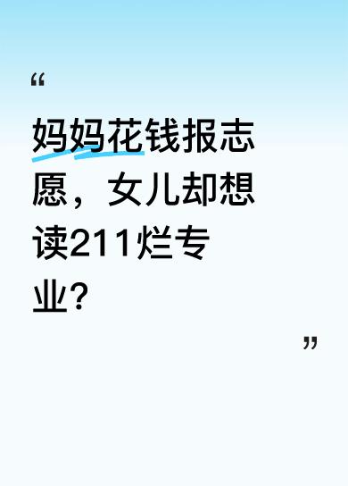 视频中，妈妈花钱给女儿报志愿，女儿却不领情。女儿表示，宁愿去好学校学差专业，也不