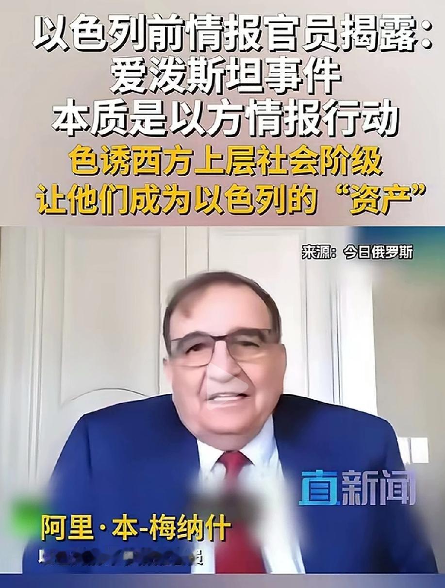 爱泼斯坦可能是摩萨德，这不是网民的臆测，这是以色列前情报官员自己说的。
美国已经