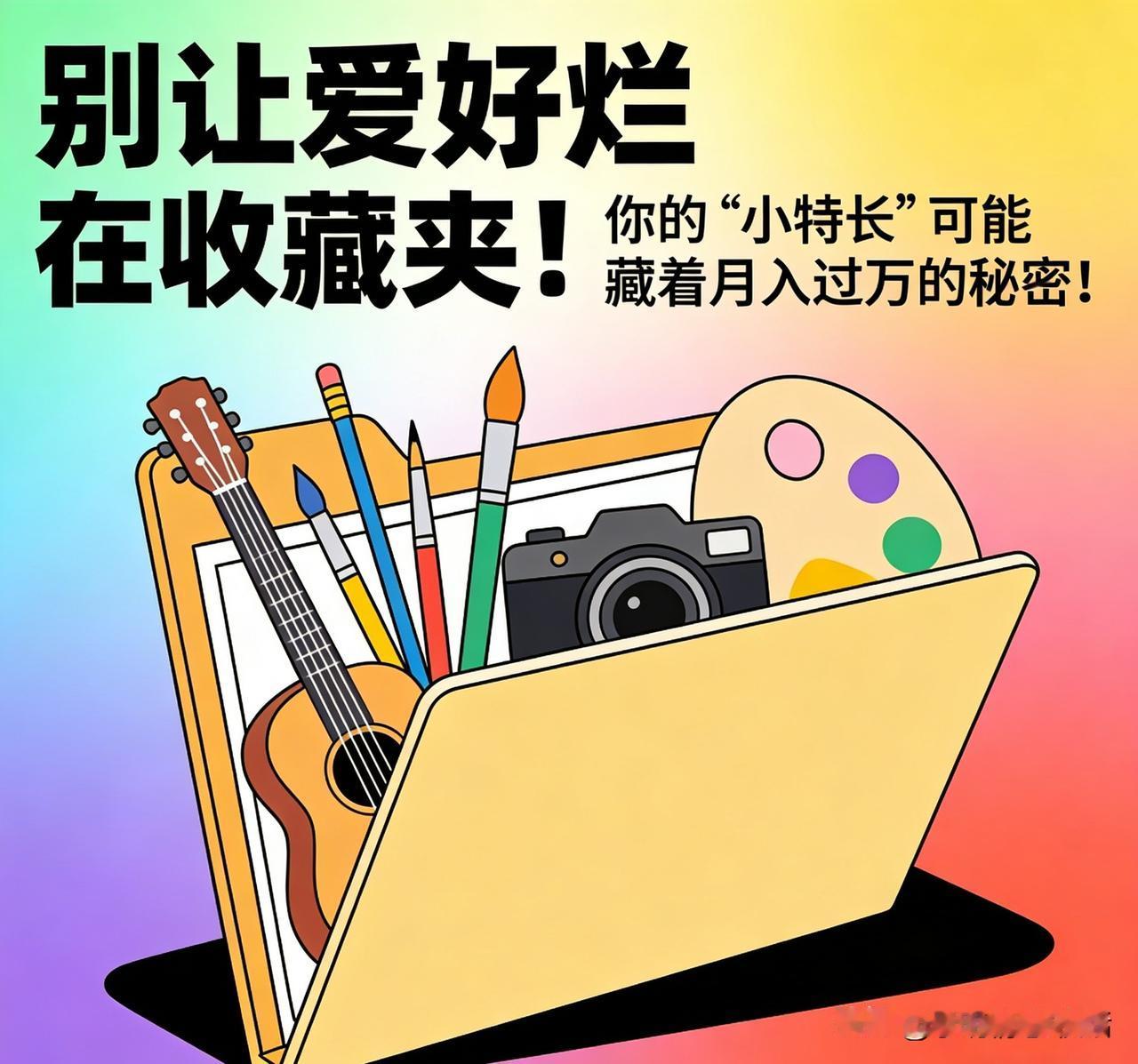 “别让爱好烂在收藏夹！你的‘小特长’可能藏着月入过万的秘密！”

       