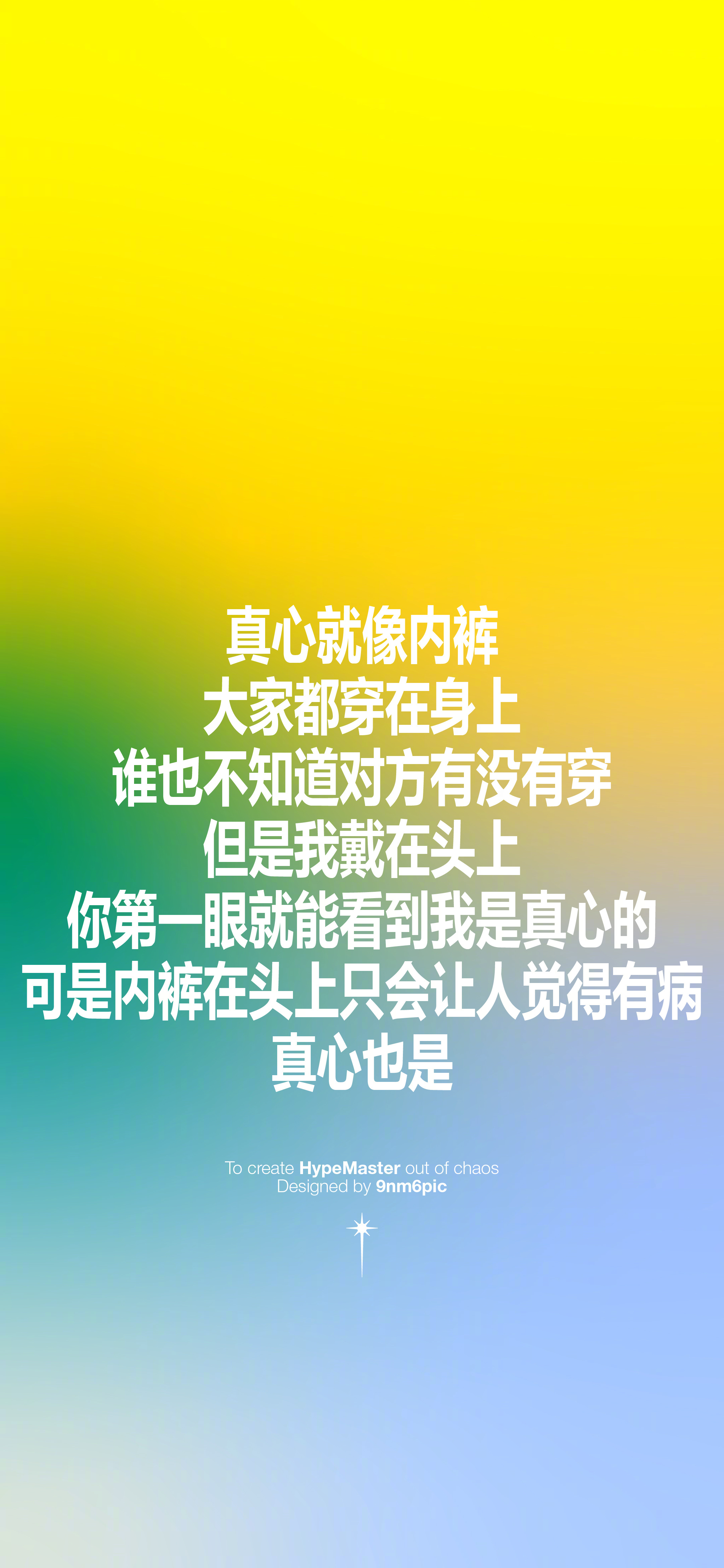 真诚就像... 