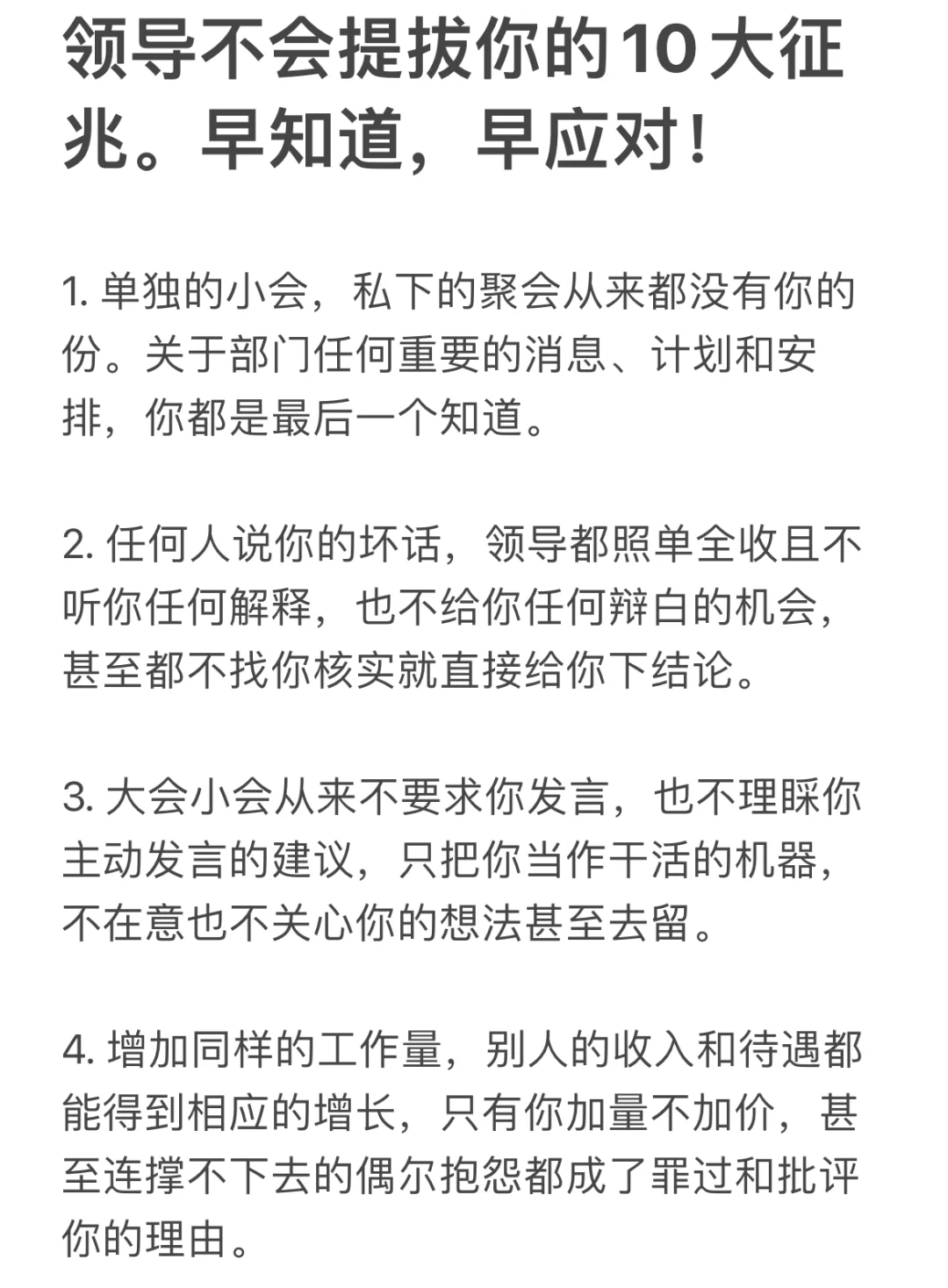 领导不会提拔你的10大征兆。早知道，早应对！