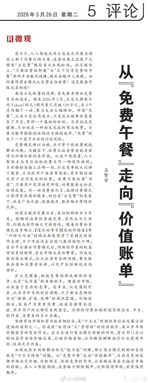 【人民日报评豆包开始付费】如何看待商业模式从免费转为收费 前不久，人工智能应用豆