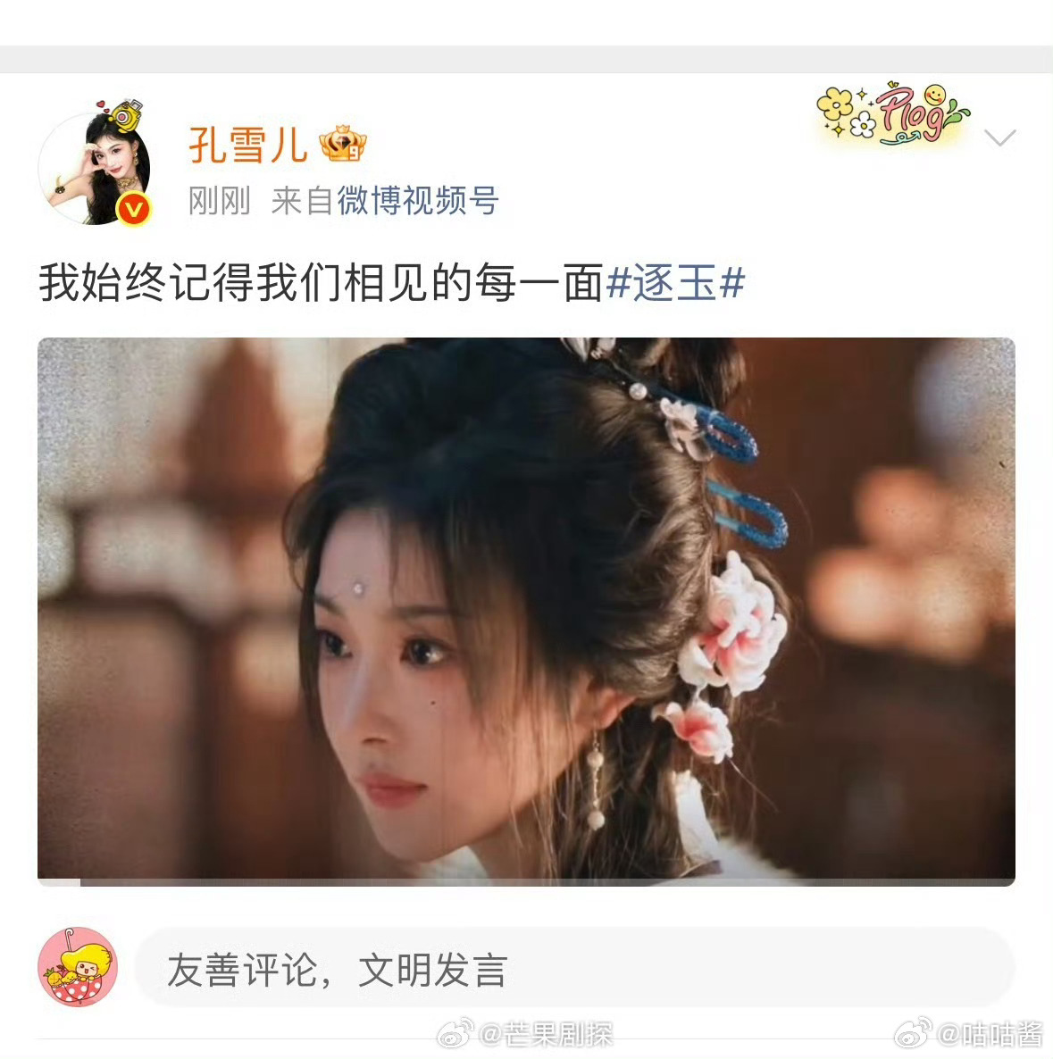 孔雪儿收官发俞浅浅个人视频独白孔雪儿收官发了俞浅浅独白视频 逐玉收官，孔雪儿发了