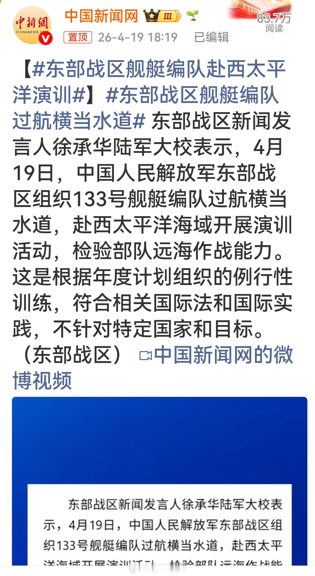 东部战区舰艇编队过航横当水道【东部战区舰艇编队赴西太平洋演训】 年度例行训练，检