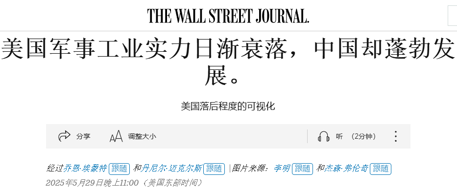 WSJ 华尔街日报：美国军事工业实力日渐衰，东大却蓬勃发展 [酷]东大和整个北约