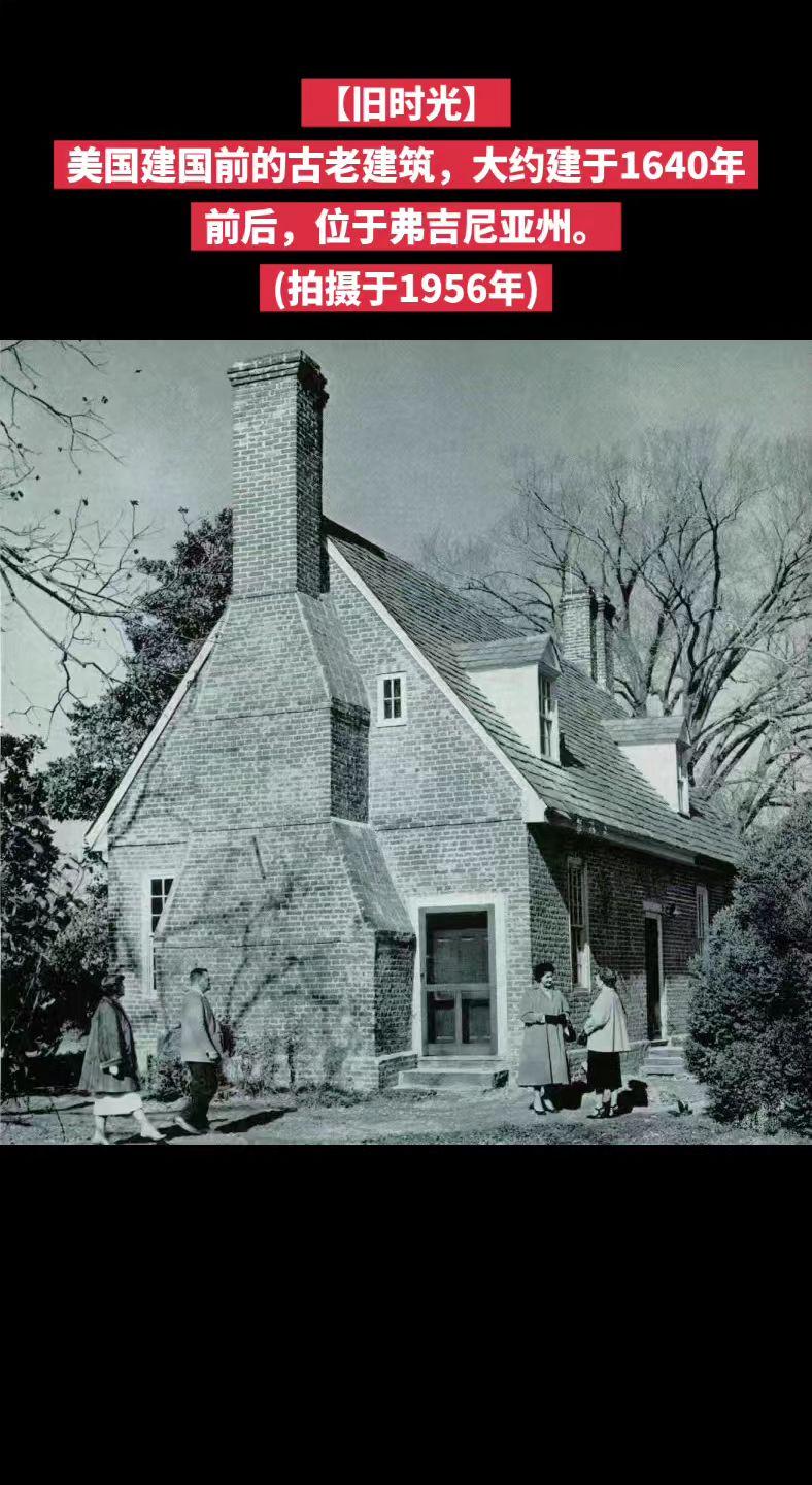 【旧时光】美国建国前的古老建筑，大约建于1640年前后，位于弗吉尼亚州。硕大的烟