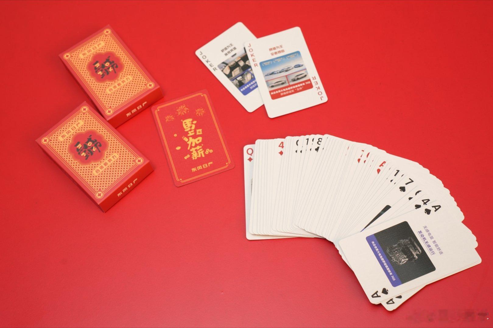 东风日产鸿运扑克牌自带“大小王+四个2”王炸配置马加薪新年王炸东风日产叫地主 