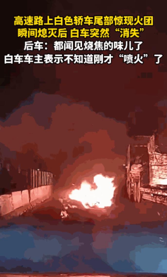 “离了个大谱！”近日，山东济南，一辆白色轿车在高速上行驶时，突然从尾部喷出巨大的