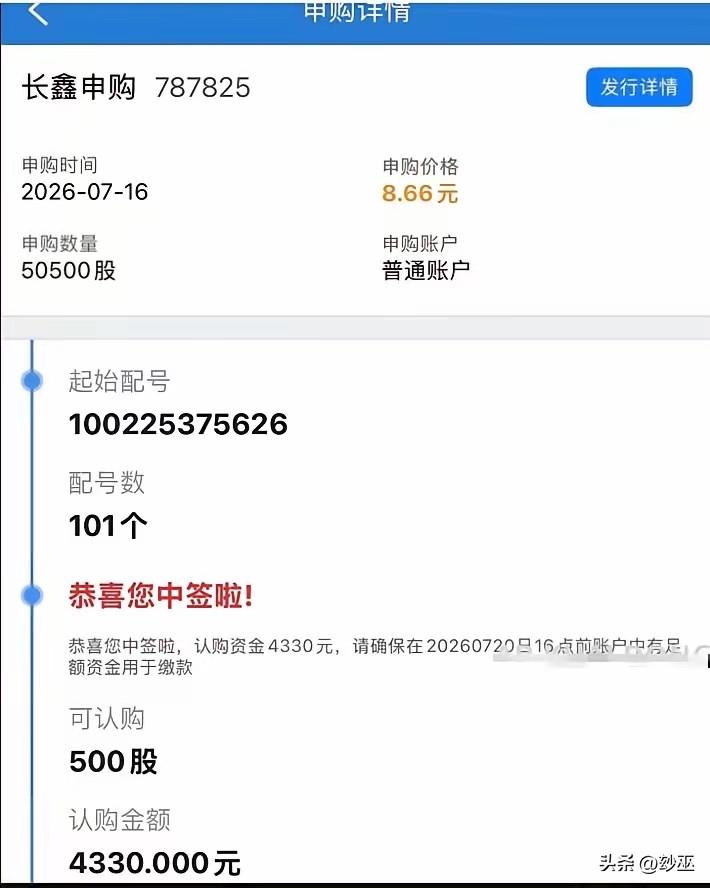 以为中签长鑫能发财？结果平均每人中一签，金额 4330 元！主要是冲进来申购的人