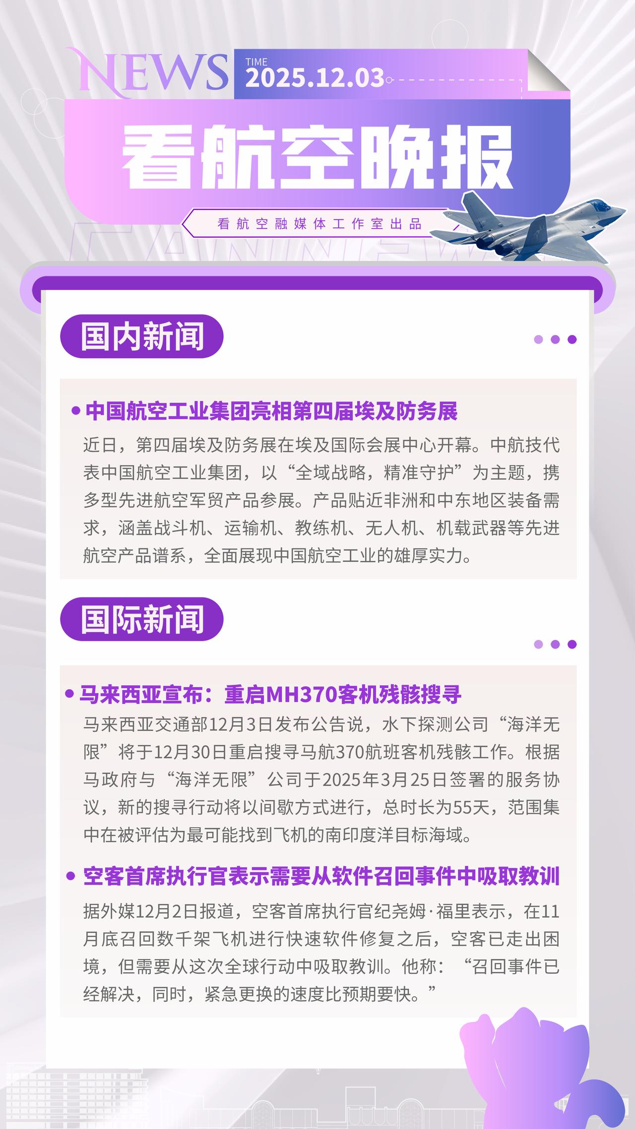 12.3晚报
中国航空工业集团亮相第四届埃及防务展
马来西亚宣布：重启MH370