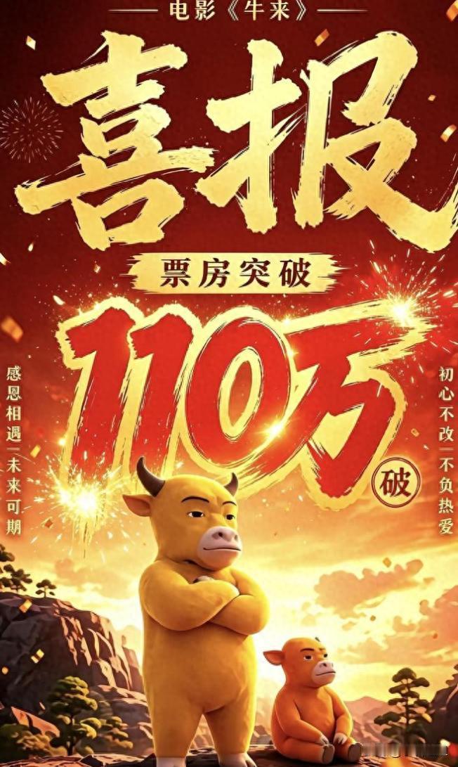 《牛来》导演母子今晚估计要笑醒了，
因为他们想不明白，明明做了一部被全网吐槽的“