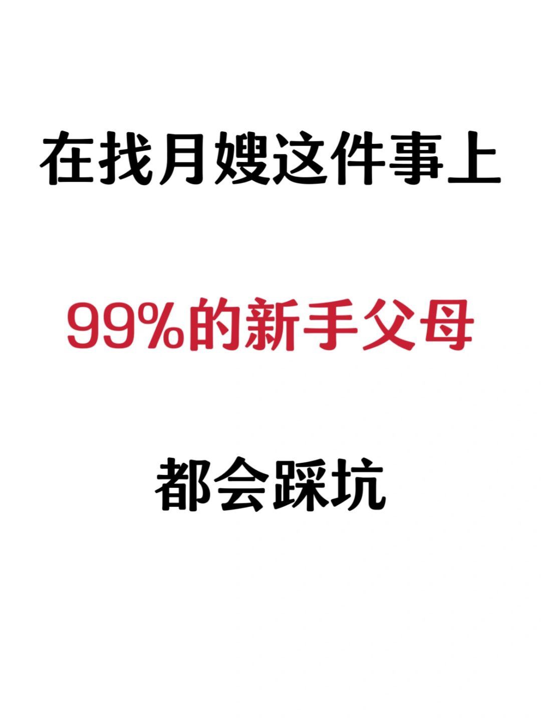 抄作业🔥新手妈妈找月嫂避坑指南！