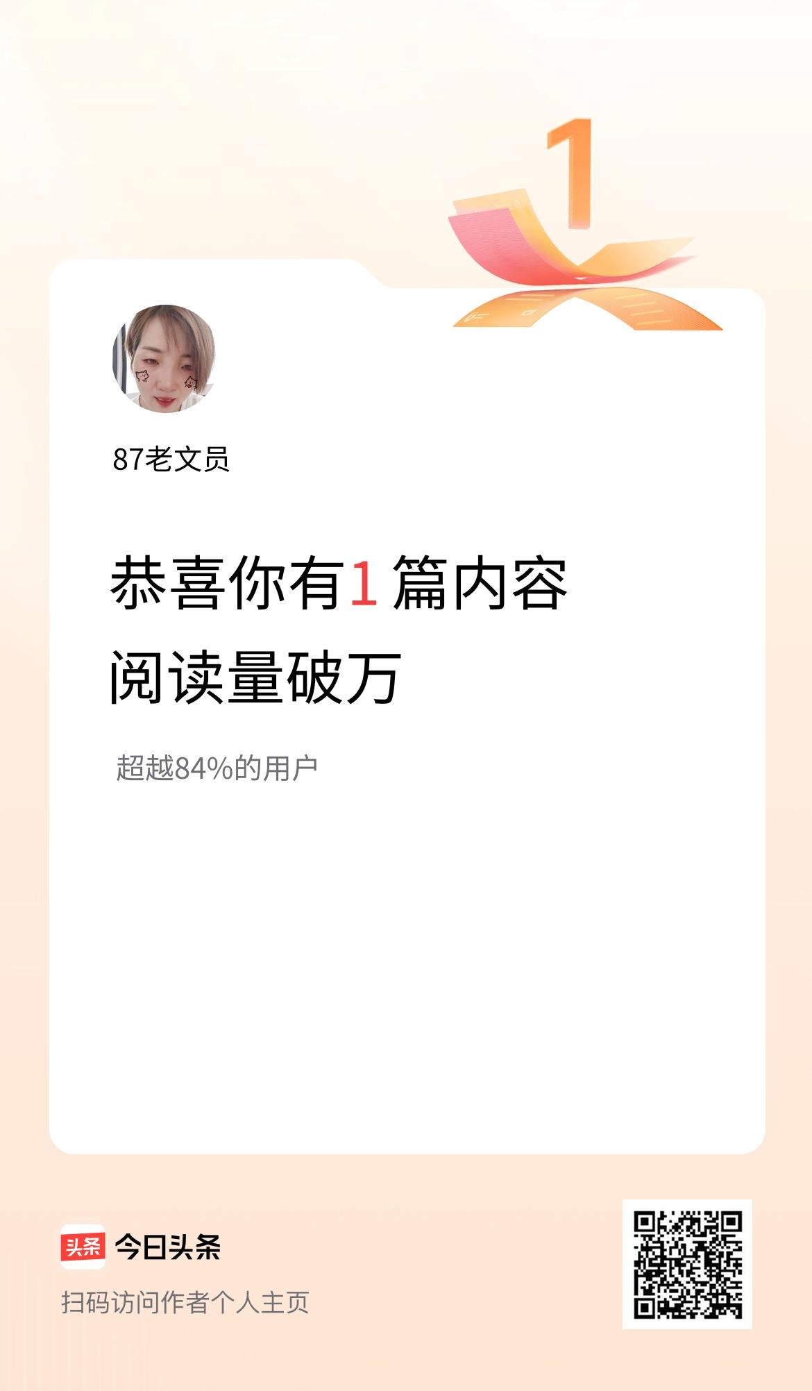 我在头条有1篇内容阅读破万了！