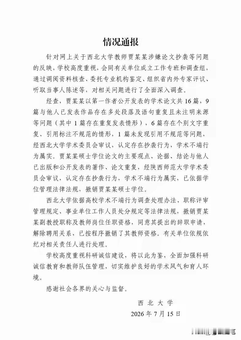 贾某某终于栽了！
西北大学“耗时”数月，终于把举报查清了，认定论文抄袭、学术不端